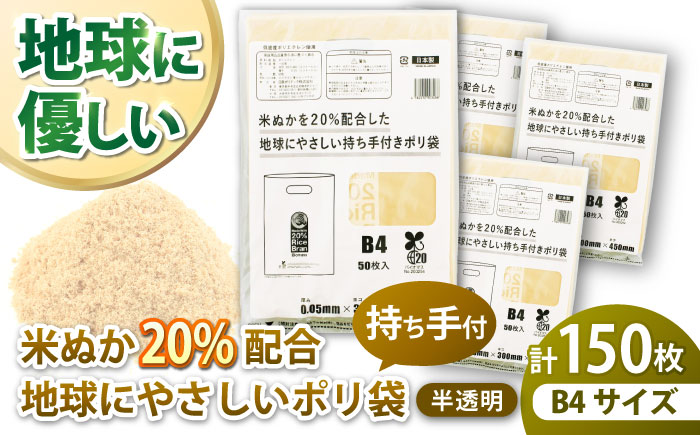 ポリ袋で始めるエコな日常！米ぬかを20%配合した地球にやさしい持ち手付き袋　B4サイズ 50枚入 3冊セット　愛媛県大洲市/日泉ポリテック株式会社 [AGBR089]ゴミ袋 ごみ袋 ポリ袋 エコ 無地 ビニール ゴミ箱 ごみ箱 防災 災害 非常用 使い捨て キッチン屋外 キャンプ