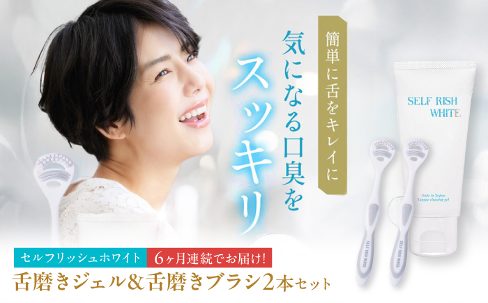 【全6回定期便】 セルフリッシュホワイト 舌磨きジェル ミントフレーバー風味 1本(100g) ＆ 舌磨きブラシ 2本 愛媛県大洲市/Gross Mountain合同会社 歯磨き粉 歯ブラシ 舌磨き ホワイトニング 歯周病 ジェル 口臭予防 オーラルケア [AGCQ058]