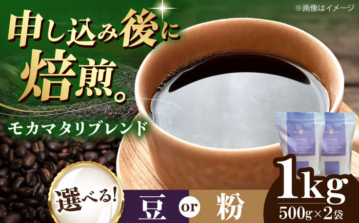 コーヒー豆 モカマタリブレンド 1kg （500g×2袋） 珈琲 コーヒー豆 コーヒー粉 コーヒー ドリップ ドリップ珈琲 飲料 愛媛県大洲市/株式会社日珈 [AGCU006] お正月 クリスマス