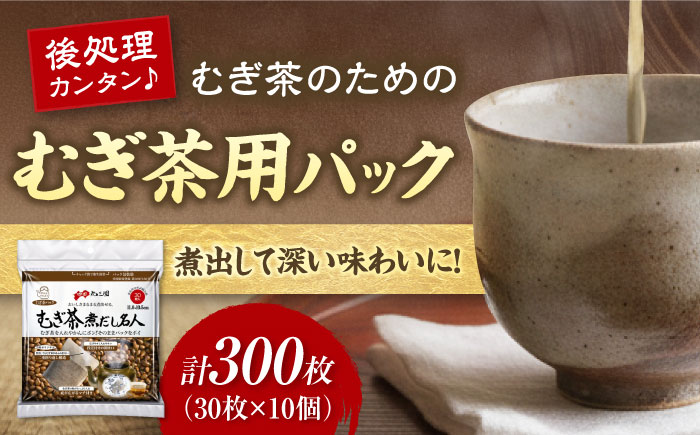 むぎ茶だし名人 30枚×10個（300枚） 愛媛県大洲市/三和製作所 [AGEH006]