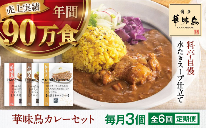 【全6回定期便】博多華味鳥　カレーセット3食入り 愛媛県大洲市/トリゼンフーズ株式会社 カレーレトルト カレー インスタントカレー はなみどり [AGDT019]