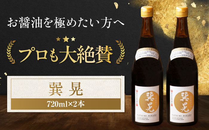 【年内発送】天然丸大豆醤油 巽 晃 720ml×2本 愛媛県大洲市/株式会社梶田商店 [AGBB033]
