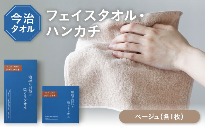 原木しいたけ染め ベージュ タオル 2サイズ（フェイスタオル・タオルハンカチ各1枚） 愛媛県大洲市/一般社団法人キタ・マネジメント（おおず赤煉瓦館）今治タオル 野菜染め サステナブル SDGs [AGCO131]