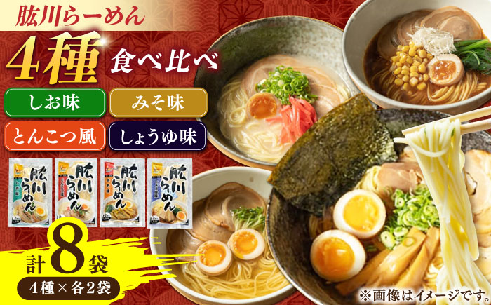 清流で磨きぬいたこだわりの麺づくり！肱川らーめん８袋（4種類各2袋）　ラーメン らーめん つけ麺 中華そば 拉麺 愛媛県大洲市/一般社団法人キタ・マネジメント（大洲まちの駅あさもや）[AGCP302]