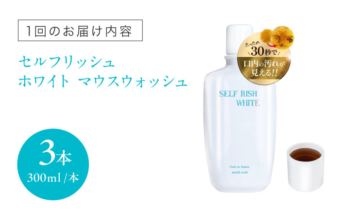 【全6回定期便】セルフリッシュホワイト マウスウォッシュ 3本(各300ml) 愛媛県大洲市/Gross Mountain合同会社 マウスウォッシュ 歯磨き粉 ボトル ホワイトニング 歯周病 口臭予防 オーラルケア [AGCQ035]