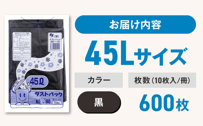 袋で始めるエコな日常！地球にやさしい！ダストパック　45L　黒（10枚入）×60冊セット 1ケース　愛媛県大洲市/日泉ポリテック株式会社 [AGBR012]ゴミ袋 ごみ袋 ポリ袋 エコ 無地 ビニール ゴミ箱 ごみ箱 防災 災害 非常用 使い捨て キッチン屋外 キャンプ
