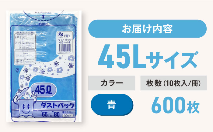 袋で始めるエコな日常！地球にやさしい！ダストパック　45L　青（10枚入）×60冊セット 1ケース　愛媛県大洲市/日泉ポリテック株式会社 [AGBR058]ゴミ袋 ごみ袋 ポリ袋 エコ 無地 ビニール ゴミ箱 ごみ箱 防災 災害 非常用 使い捨て キッチン屋外 キャンプ