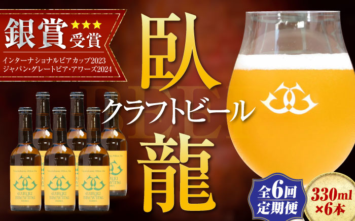 【年末限定】【全6回定期便】産地直送！ご当地ビール！臥龍クラフトビール（八幡浜みかんエール）計6本　愛媛県大洲市/株式会社　アライ [AGAY024]