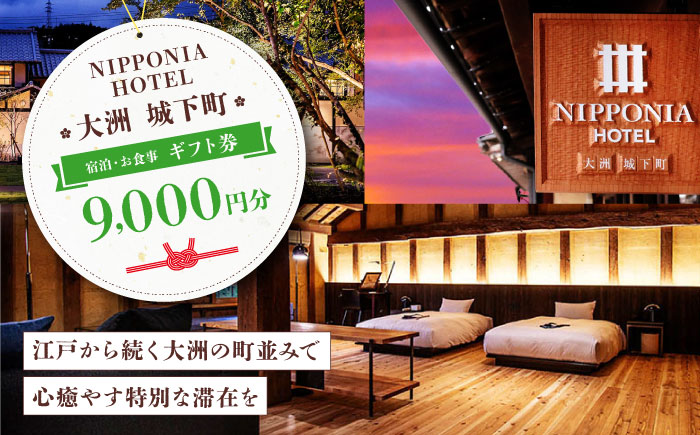 【NIPPONIA HOTEL 大洲 城下町】　ギフト券（9,000円分） ホテル 旅館 観光 旅行 クーポン チケット 予約 食事 ギフト券 愛媛県大洲市 [AGAU010]