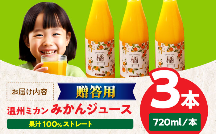 【贈答用】みかんジュース 3本セット（温州ミカン 720ml×3本）愛媛県大洲市/永沼農園 みかんジュース みかん 温州みかん ジュース ギフト [AGAW012]