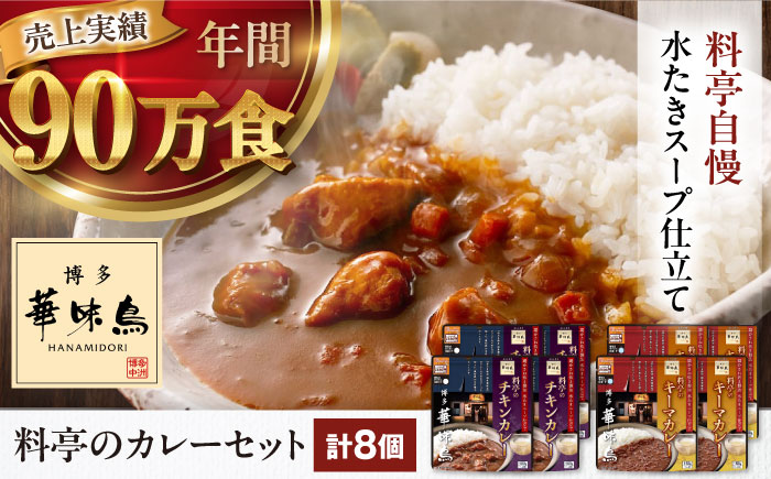 【年内発送】博多華味鳥　料亭のカレーセット8食入り 愛媛県大洲市/トリゼンフーズ株式会社 カレーレトルト カレー インスタントカレー はなみどり [AGDT003]