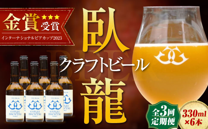 【年末限定】【全3回定期便】産地直送！ご当地ビール！臥龍クラフトビール（大洲シルクエール）計6本　愛媛県大洲市/株式会社　アライ [AGAY026]