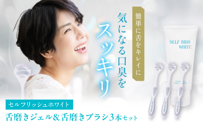 セルフリッシュホワイト 舌磨きジェル ミントフレーバー風味 1本(100g) ＆ 舌磨きブラシ 3本 愛媛県大洲市/Gross Mountain合同会社 歯磨き粉 歯ブラシ 舌磨き ホワイトニング 歯周病 ジェル 口臭予防 オーラルケア [AGCQ055]