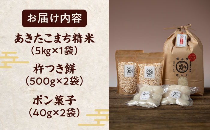 【令和6年産新米】【米食味鑑定士×お米ソムリエ×白米ソムリエ】知識・技術・愛情で育てた「お米満喫セット」（あきたこまち5kg、杵つき餅500g×2袋、ポン菓子40g×2袋）　愛媛県大洲市/稲工房案山子 [AGAV001]お米 ご飯 おにぎり ごはん 白米 野菜 和食 おコメ 納豆 日本食 おこめ 国産