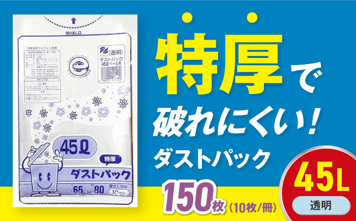 袋で始めるエコな日常!地球にやさしい!ダストパック 特厚 45L 透明(10枚入)×15冊セット 愛媛県大洲市/日泉ポリテック株式会社 [AGBR047]ゴミ袋 ごみ袋 ポリ袋 エコ 無地 ビニール ゴミ箱 ごみ箱 防災 災害 非常用 使い捨て キッチン屋外 キャンプ