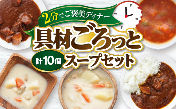 San felice アソートスープセット 5種 計10袋 愛媛県大洲市/一般社団法人キタ・マネジメント（大洲まちの駅あさもや）スープ 常温 洋食 簡単調理 煮込み料理 備蓄食材 [AGCP829]