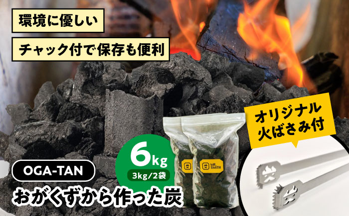 オリジナル火ばさみ【HI-BASAMI（専用カバー付き）】+オガ炭【OGA-TAN（6kg）】セット [AGAK005] 愛媛県大洲市/ミスタースミス 備長炭 オガ炭 炭 脱臭 除湿 BBQ キャンプ