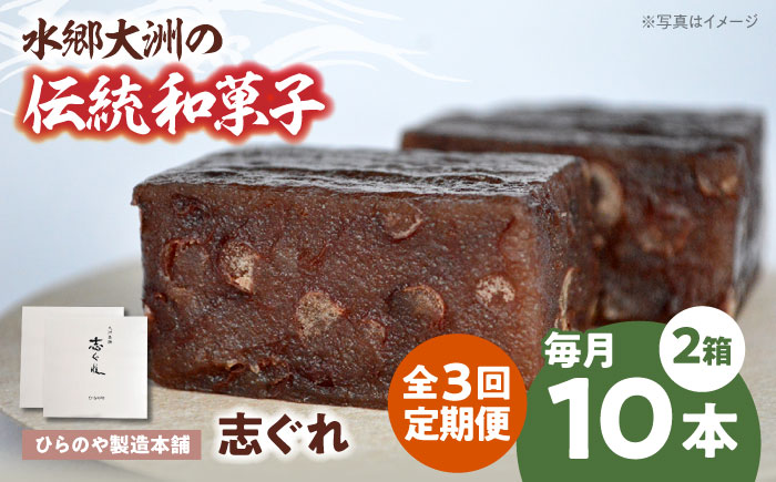 【全3回定期便】今に伝える。和菓子「志ぐれ」（2箱）　愛媛県大洲市/大洲市物産協会 [AGBM068]