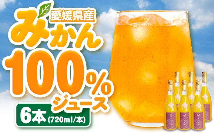 【先行予約】【2026年4月中旬から順次発送】不知火100％ジュース 720ml×6本　愛媛県大洲市/玉川農園 [AGBC002]みかん オレンジ フルーツ ミカン 果物 かき氷 みかんジュース 愛媛みかん こたつ みきゃん スムージー デザート おやつ ヨーグルト 調味料 ドレッシング 隠し味 料理