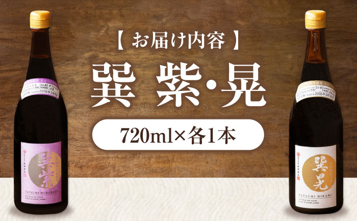 天然丸大豆醤油巽セット（紫・晃）720ml×各1 計2本 愛媛県大洲市/株式会社梶田商店 [AGBB037]