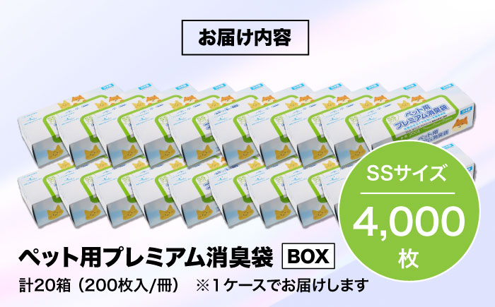 おむつ、生ゴミ、ペットのフン処理におすすめ！ペット用プレミアム消臭袋【BOX】SSサイズ20箱（200枚入/箱）　愛媛県大洲市/日泉ポリテック株式会社 [AGBR009]ゴミ袋 ごみ袋 ポリ袋 エコ 無地 ビニール ゴミ箱 ごみ箱 防災 災害 非常用 使い捨て キッチン屋外 キャンプ