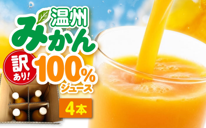 【訳あり】温州みかん100％ジュース 720ml×4本セット　愛媛県大洲市/玉川農園 みかんジュース ミカンジュース オレンジジュース 果汁100% [AGBC016]