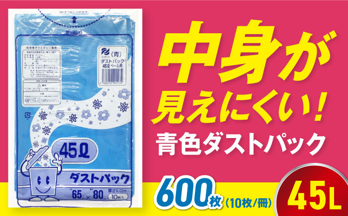 袋で始めるエコな日常！地球にやさしい！ダストパック　45L　青（10枚入）×60冊セット 1ケース　愛媛県大洲市/日泉ポリテック株式会社 [AGBR058]ゴミ袋 ごみ袋 ポリ袋 エコ 無地 ビニール ゴミ箱 ごみ箱 防災 災害 非常用 使い捨て キッチン屋外 キャンプ