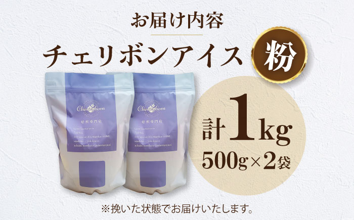 【コーヒー粉】チェリボンアイス 1kg （500g×2袋） 珈琲 コーヒー ドリップ ドリップ珈琲 飲料 愛媛県大洲市/株式会社日珈 [AGCU014-2]