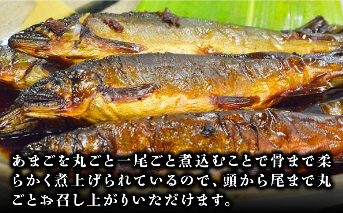 これぞ贅沢！美味しさをまるごと閉じ込めた「あまごの甘露煮」８尾　愛媛県大洲市/大洲市物産協会 [AGBM037]あまご 渓流釣り アマゴ フライフィッシング ルアーフィッシング 岩魚 イワナ やまめ ヤマメ ニジマス あめご いわな 自然 甘露煮 和食 おやつ 料理 煮物 おかず 惣菜