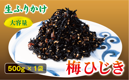 梅ひじき 500g 大容量 ソフトタイプ 生ふりかけ ふりかけ 梅 おにぎり ご飯のお供 ひじきご飯 サラダ 炊き込み オカベ 愛媛 伊予市｜A44