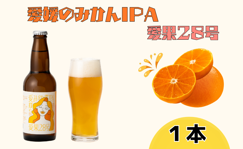 ビール クラフトビール 愛媛のみかんIPA 愛果28号 330ml×1本 瓶 お酒 酒 ご当地ビール インディアンペールエール IPA みかん 柑橘 ギフト 愛媛 伊予市｜A120
