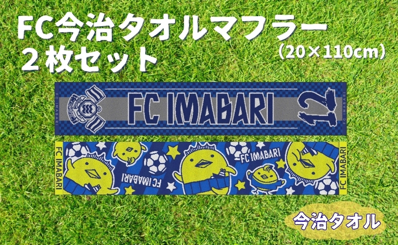 FC今治タオルマフラー2枚セット FC今治 タオル サッカー スタジアム サポーター スポーツ 応援 愛媛｜B546