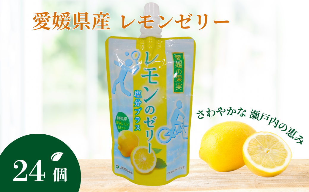 ゼリー飲料 ゼリー 飲むゼリー レモン 塩分 150g×6個×4箱 JAえひめ 愛媛の果実レモンゼリー 塩分プラス (E-8)｜B367