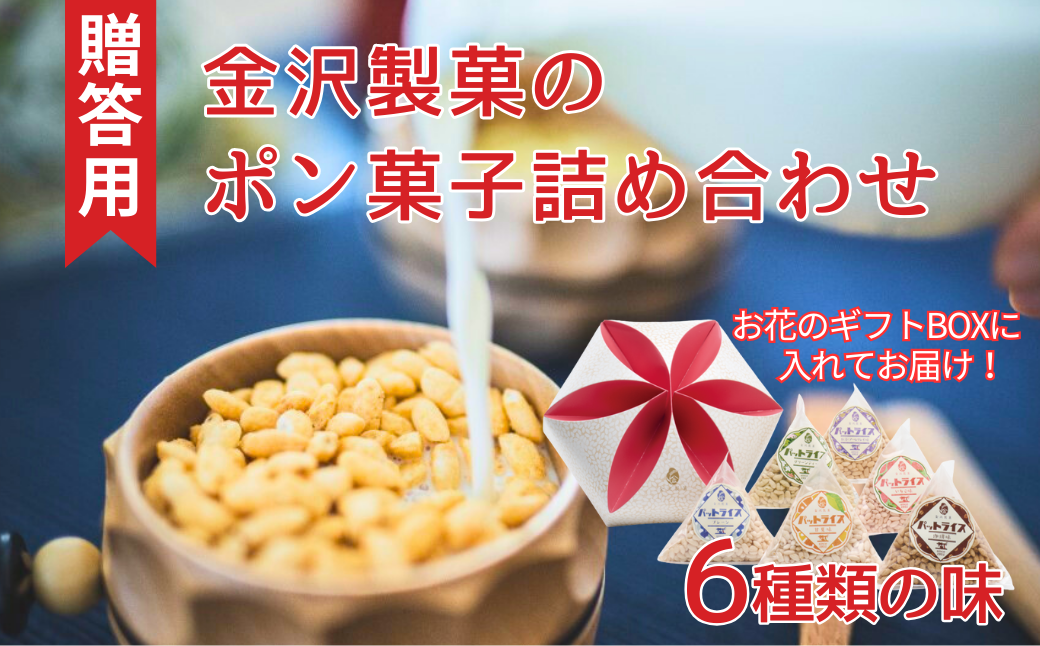 パットライス ポン菓子 金沢製菓 PONGASI 結 コメオコシ 海街商店 贈答用 母の日 おしゃれ セット お菓子 ギフト 子供 詰め合わせ 祝い 伊予市｜B63