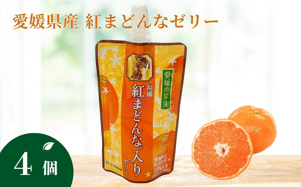 ゼリー飲料 ゼリー 飲むゼリー 紅まどんな みかん 愛媛 150g×4個  愛媛の果実紅まどんなのゼリー(E-1) | A94