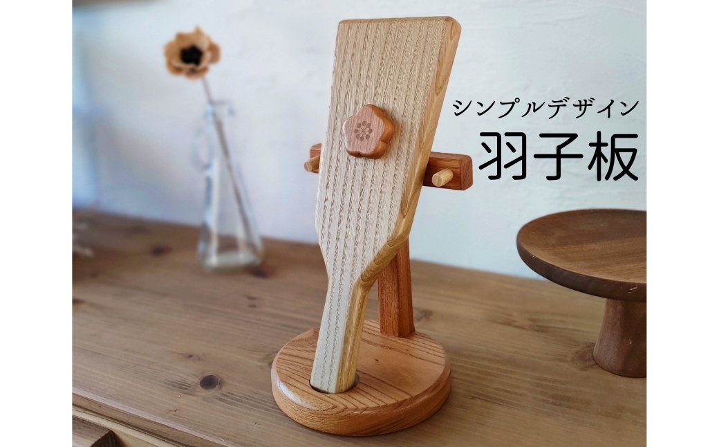 インテリア 天然木 シンプルデザイン羽子板 お正月 季節の飾り 卓上 コンパクト ウォルナット 欅 チェリー 無垢 天然素材 置き物 ギフト プレゼント 伊予市｜E12