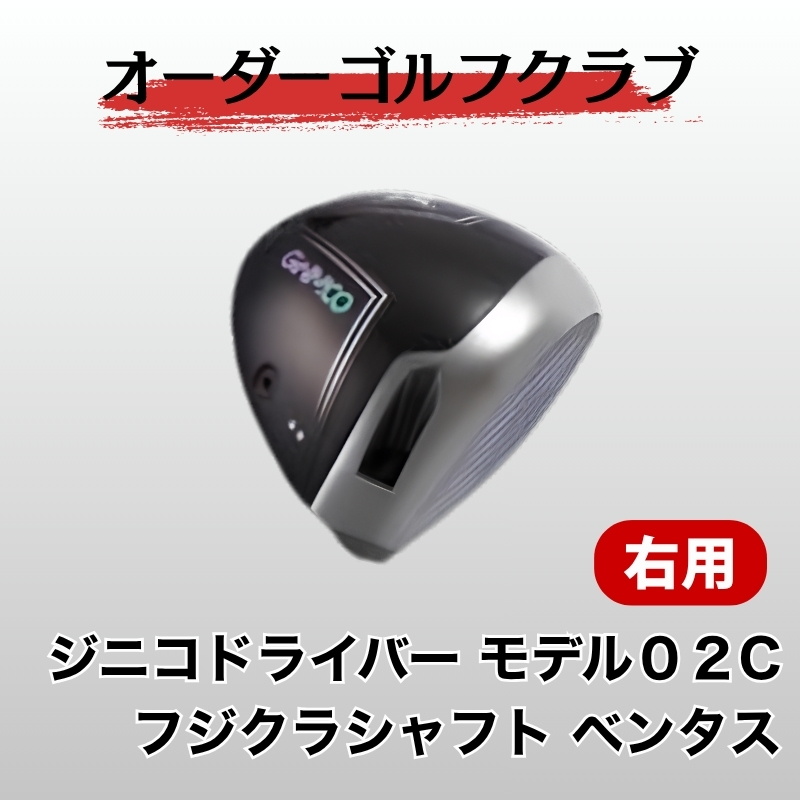 ゴルフ ゴルフクラブ ジニコドライバーモデル02C フジクラベンタス オーダーメイド｜F23