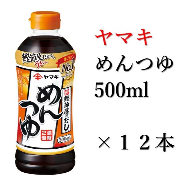 ヤマキ めんつゆ 500ml 12本 中容量 おだし 煮物 かけつゆ 国内製造｜B277