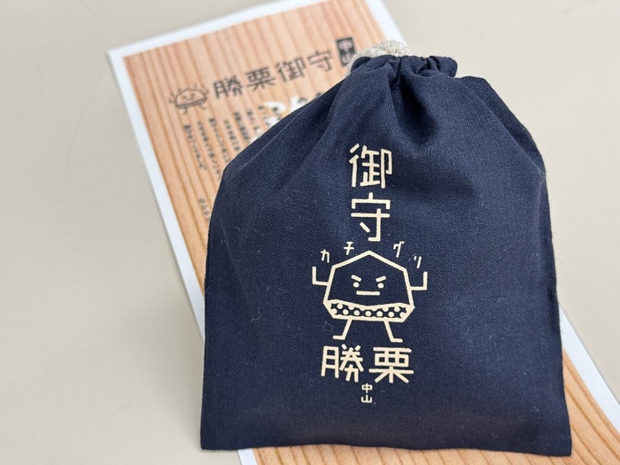 中山勝栗お守り 1個 ランダム 白 紺 中山栗 栗 お守り 縁起物 受験 勝ち 必勝 愛媛 伊予市｜A100