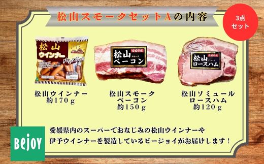 松山スモークセットA 国産 ギフト 贈答用 松山どり 愛媛県産 Bejoy｜A21