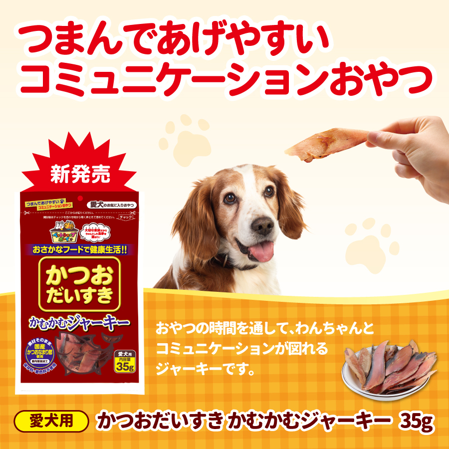 犬 おやつ ペットフード マルトモ かつおだいすき かむかむジャーキー 35g（×15袋）伊予市｜C112