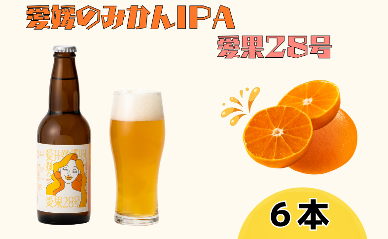 ビール クラフトビール 愛媛のみかんIPA 愛果28号 330ml×6本 瓶 お酒 酒 ご当地ビール インディアンペールエール IPA みかん 柑橘 ギフト 愛媛 伊予市｜C177