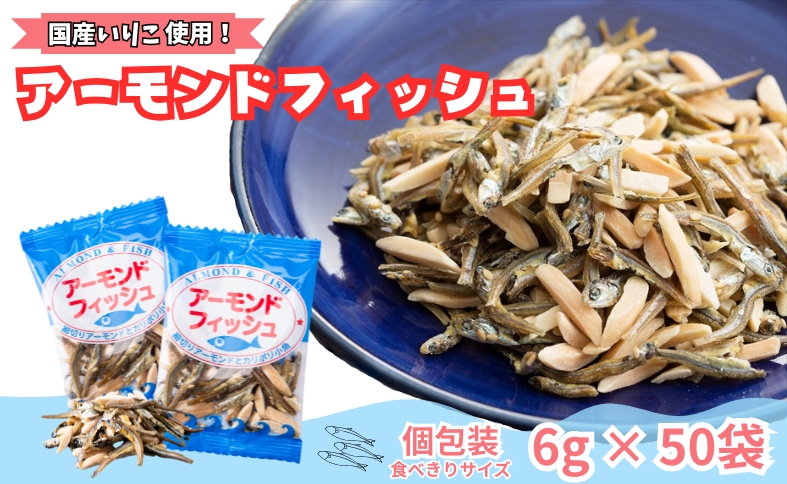 無添加 アーモンドフィッシュ 給食 10パック×5袋【栄養機能食品】人気 カルシウム 小魚 おやつ おつまみ おすすめ 小分け 瀬戸内海産 かたくちいわし 美味しい おいしい 阿川食品株式会社 | B115