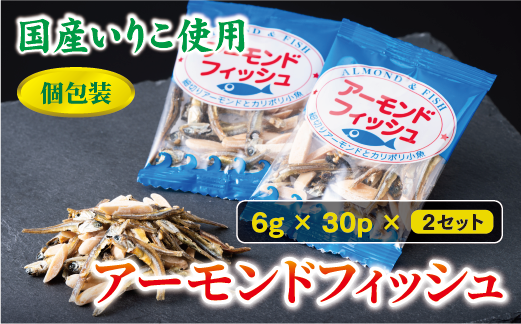 無添加 アーモンドフィッシュ 給食 30袋×2セット カルシウム 小魚 おやつ おつまみ 阿川食品株式会社 | B171