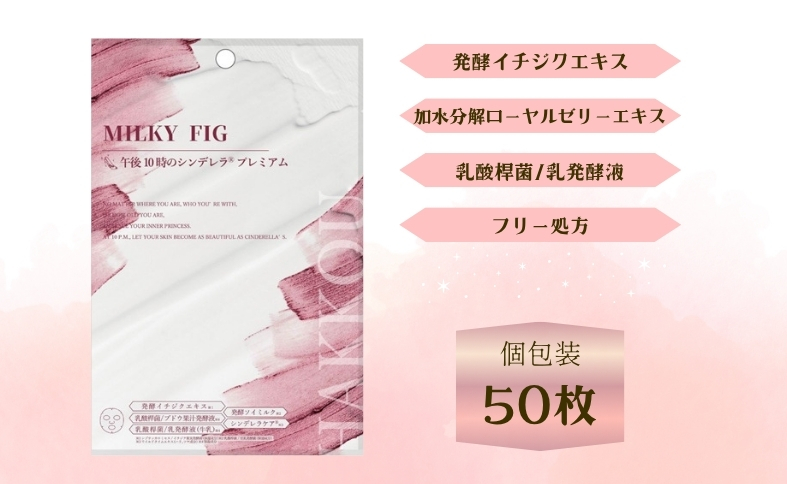 フェイスパック 午後10時のシンデレラ プレミアムフィグ 50枚 個包装 国産 乳酸桿菌 乳発酵液 エイジングケア ニキビケア シンデレラケア 保湿効果 整肌効果 フェイスマスク パック  日本製 ソアリコスメ 山陽物産｜B507