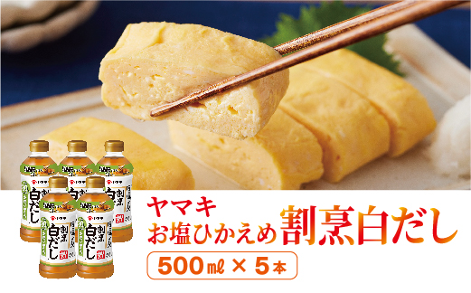 減塩 白だし 割烹白だし 5本 ヤマキ お塩ひかえめ 濃縮2倍 人気 鰹節 だし うどん 煮物 そば 和食 万能 愛媛 伊予市｜B225