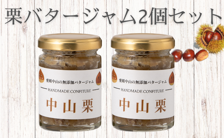 中山栗 栗バタージャム 2個 無添加 ジャム  食パン トースト ホットケーキ アイス 栗 愛媛 伊予市 ｜B197-a