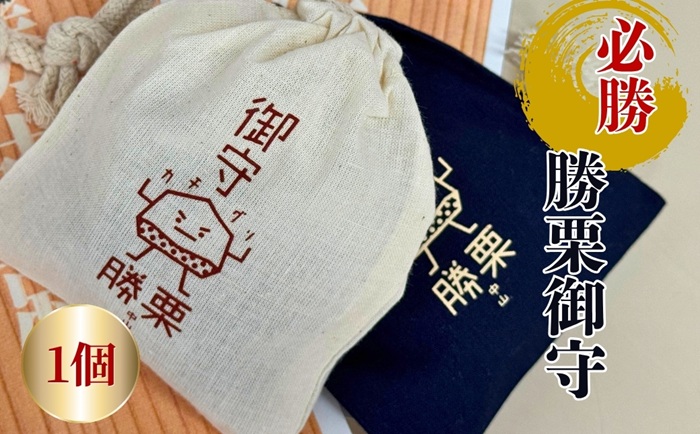 中山勝栗お守り 1個 ランダム 白 紺 中山栗 栗 お守り 縁起物 受験 勝ち 必勝 愛媛 伊予市｜A100