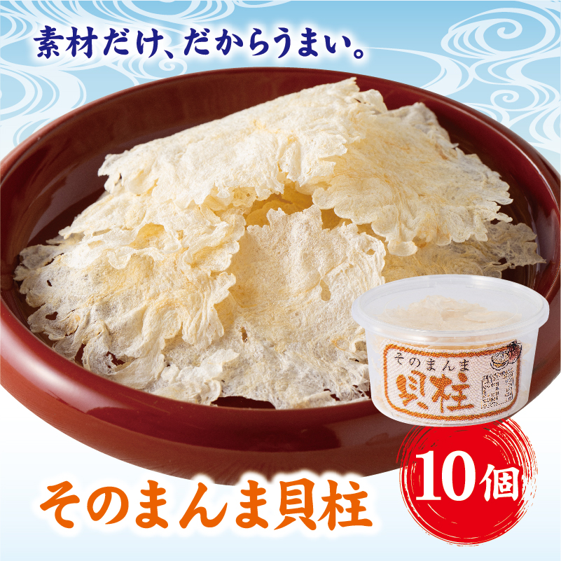 そのまんま貝柱 10個セット せんべい 貝柱 いたや貝 素材本来の味 お酒のお供 オカベ｜B134