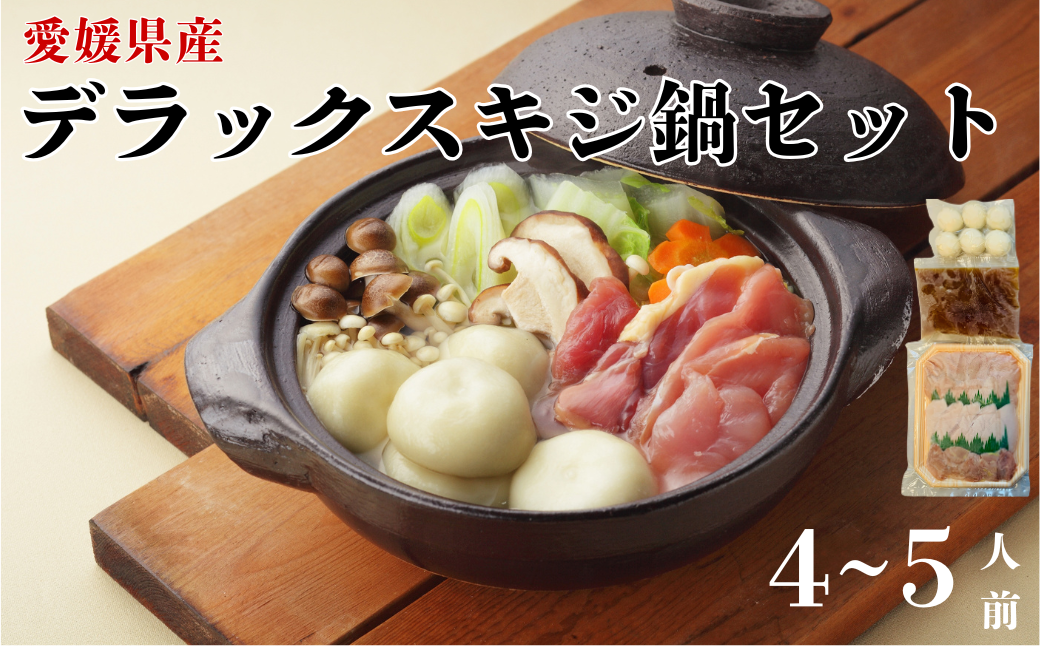 デラックスきじ鍋セット 2セット 4～5人前 鬼北熟成きじ きじ肉 きじ出汁 濃縮スープ付き 鍋 愛媛｜C39